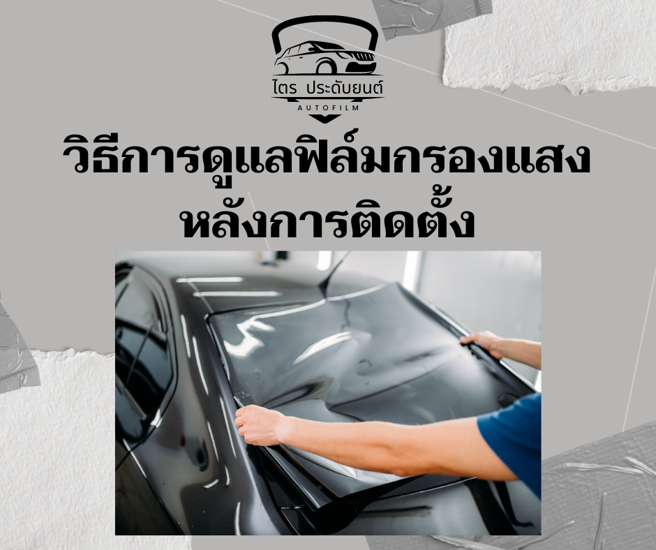 การดูแลฟิล์มหลังติดตั้ง01