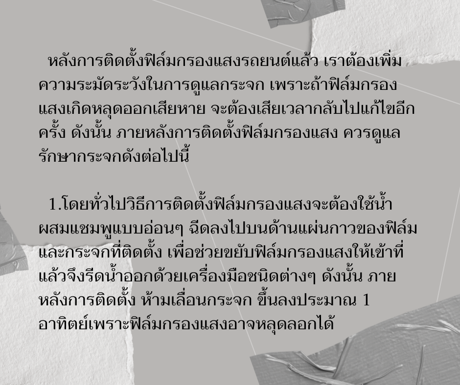 การดูแลฟิล์มหลังติดตั้ง02