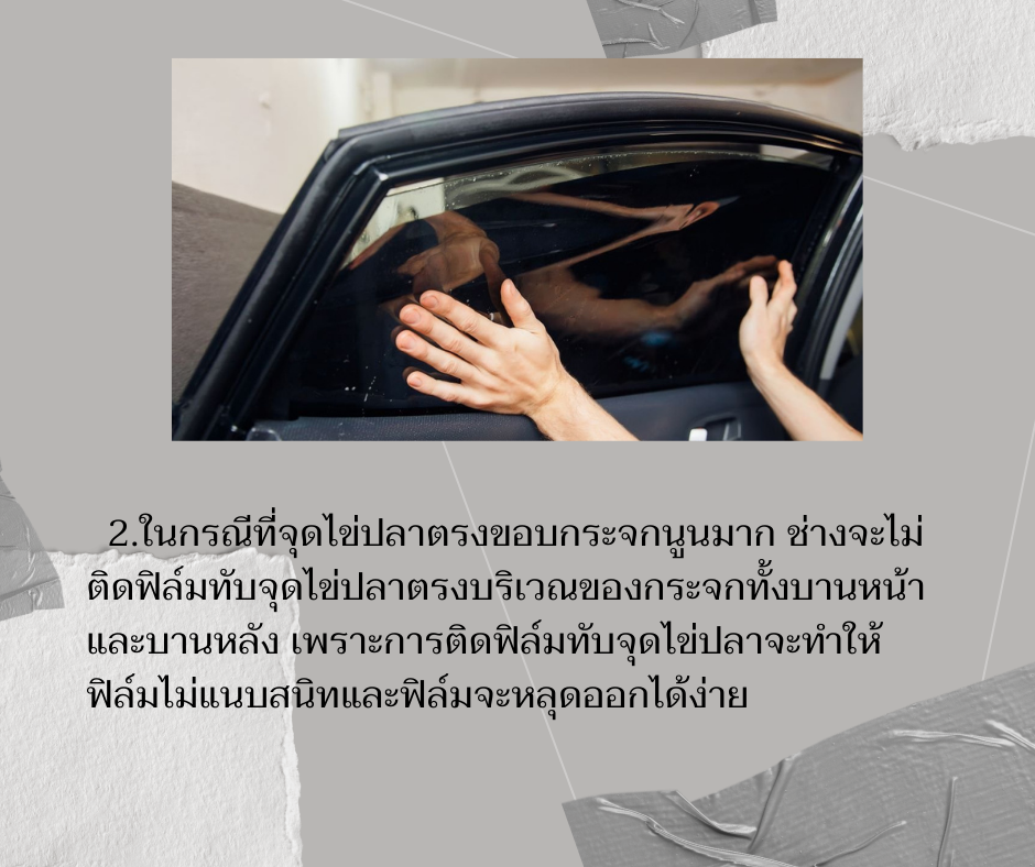 การดูแลฟิล์มหลังติดตั้ง03