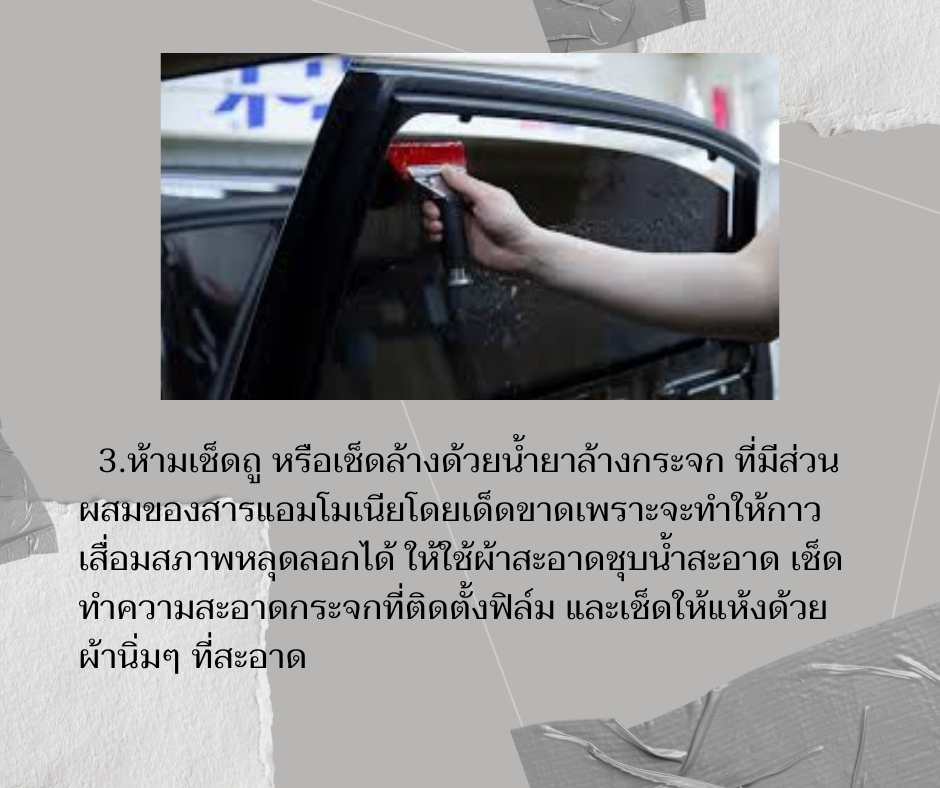 การดูแลฟิล์มหลังติดตั้ง04