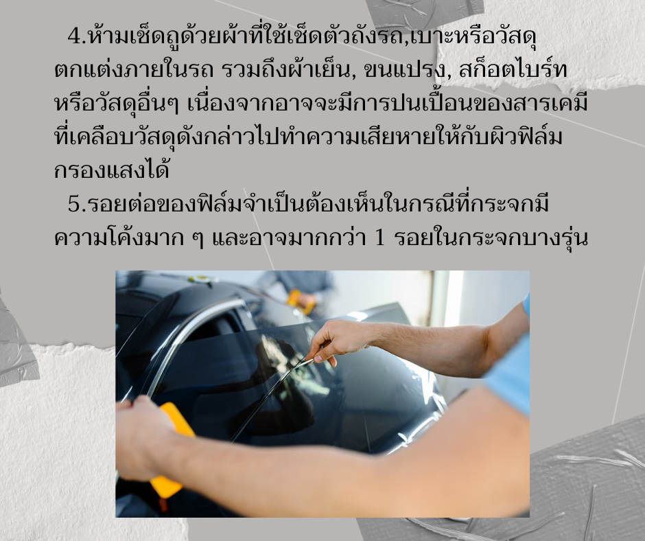 การดูแลฟิล์มหลังติดตั้ง05