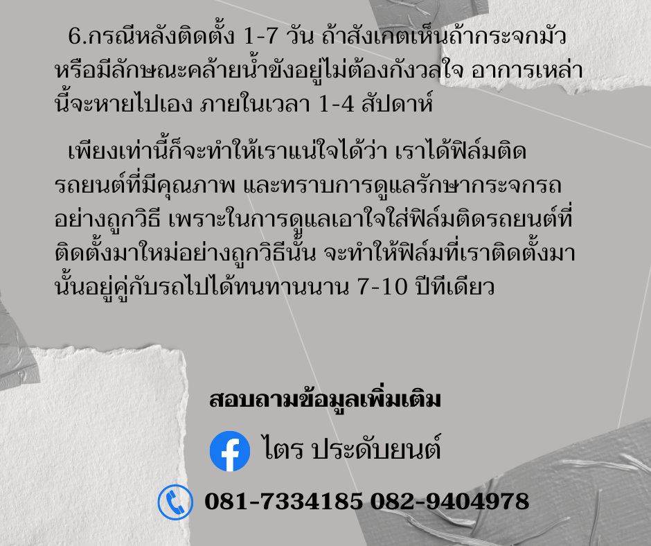 การดูแลฟิล์มหลังติดตั้ง06