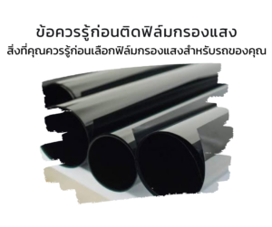 ข้อควรรู้ก่อนติดฟิล์มกรองแสง01