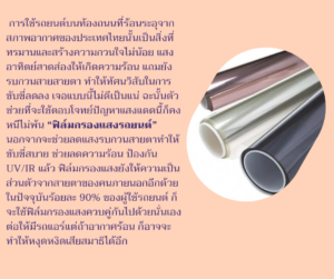 ข้อควรรู้ก่อนติดฟิล์มกรองแสง02
