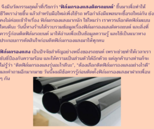 ข้อควรรู้ก่อนติดฟิล์มกรองแสง03
